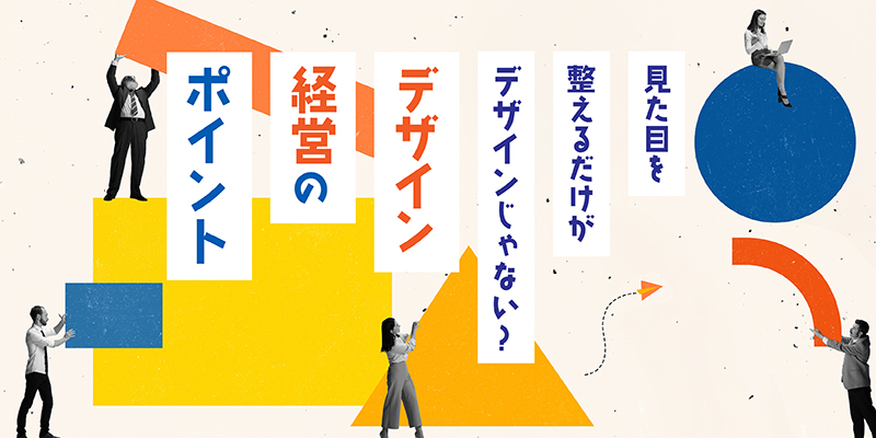 見た目を整えるだけがデザインじゃない！採用力・ブランド力を高めるデザイン経営のポイント